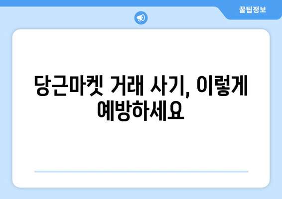 당근마켓 거래 완벽 가이드| 안전하고 똑똑하게 거래하는 5가지 방법 | 당근마켓, 중고거래, 안전거래, 꿀팁