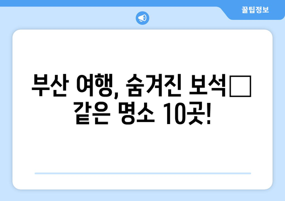 부산 숨겨진 보석💎| 알려지지 않은 명소 10곳 | 부산 여행, 핫플레이스, 여행지 추천