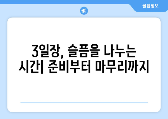 3일장 장례절차 완벽 가이드| 준비부터 진행까지 | 장례식, 상례, 3일 장례, 장례 절차, 장례 준비