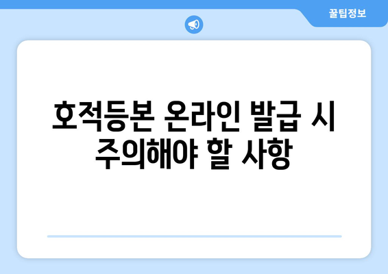 호적등본 인터넷 발급, 이제는 온라인으로 간편하게! | 온라인 발급, 필요 서류, 발급 비용, 주의 사항