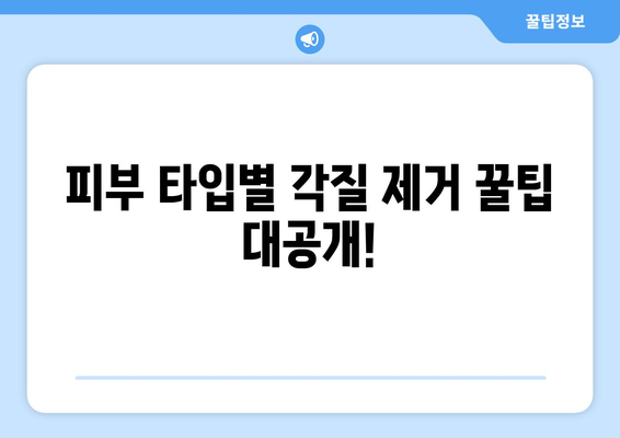 피부 각질 제거,  [ 방법/제품/꿀팁 ]  으로 매끈하게! | 각질 제거, 피부 관리, 톤업, 모공