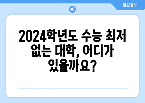 수능 최저등급 없는 대학, 2024학년도 입시 정보 총정리 | 수시, 정시, 전형, 대학교, 입시전략