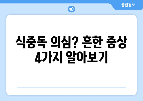 식중독 의심! 초기 증상 체크리스트 | 어지럼증, 구토, 설사, 복통