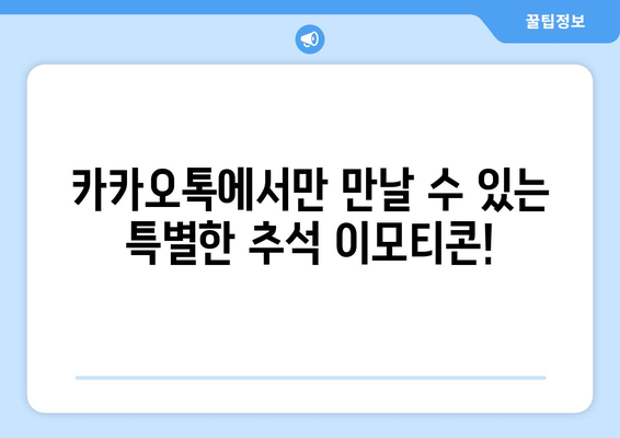 추석 맞이 무료 이모티콘 대잔치! | 추석 이모티콘, 무료 이모티콘, 카카오톡 이모티콘