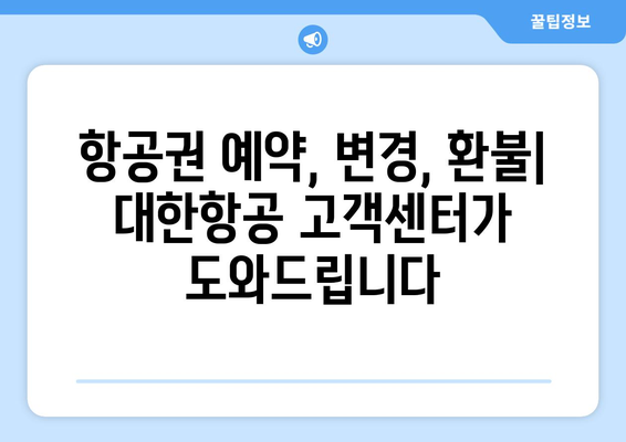 대한항공 고객센터 연락처| 전화번호, 카카오톡, 이메일 | 항공권 예약, 변경, 환불, 문의