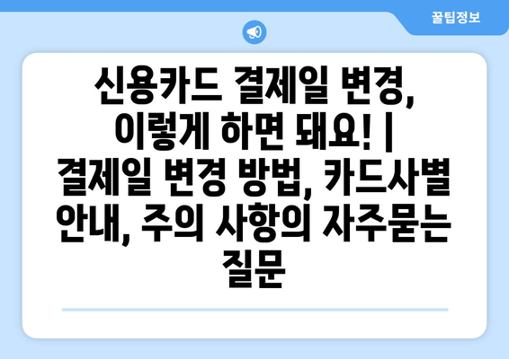 신용카드 결제일 변경, 이렇게 하면 돼요! | 결제일 변경 방법, 카드사별 안내, 주의 사항