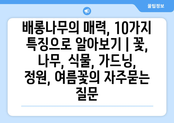 배롱나무의 매력, 10가지 특징으로 알아보기 | 꽃, 나무, 식물, 가드닝, 정원, 여름꽃