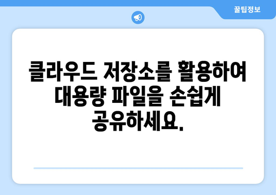 대용량 파일 쉽고 빠르게 보내는 방법 | 파일 전송, 클라우드 저장, 공유