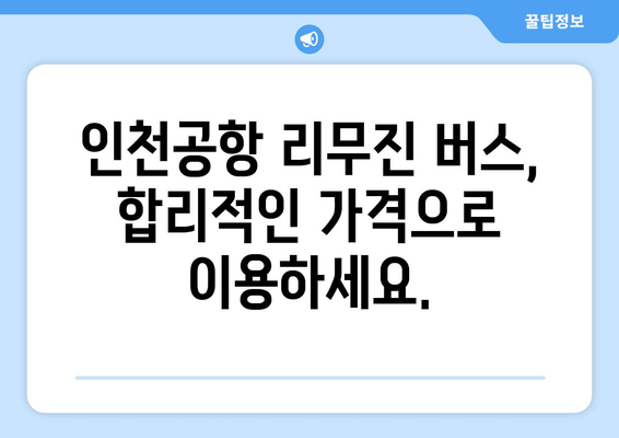 인천공항 리무진 예매 가이드| 편리하고 빠르게 예약하는 방법 | 인천공항, 리무진 버스, 예매, 노선, 시간표, 가격