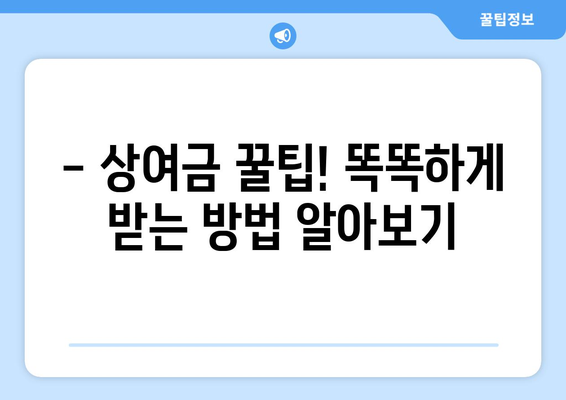 명절 상여금 얼마 받을까? | 2023년 기업별 상여금 지급 현황 및 예상 금액