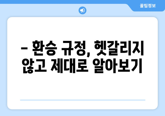 버스 환승 몇 번까지 가능할까요? | 서울, 부산, 대구, 인천, 광주, 대전, 울산, 경기, 경남, 경북, 전남, 전북, 강원, 충남, 충북, 제주, 환승 횟수 제한, 버스 환승 규정