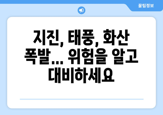 자연재해 종류| 10가지 주요 유형과 대처법 | 재난, 안전, 대비, 예방, 피해