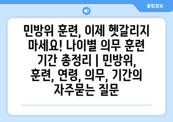 민방위 훈련, 이제 헷갈리지 마세요! 나이별 의무 훈련 기간 총정리 | 민방위, 훈련, 연령, 의무, 기간