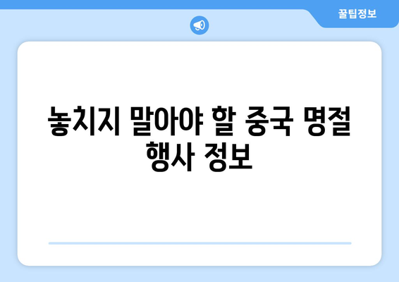 중국 명절 총정리| 1년 내내 즐거운 축제의 향연 | 중국 전통, 명절 문화, 축제 일정, 행사 정보