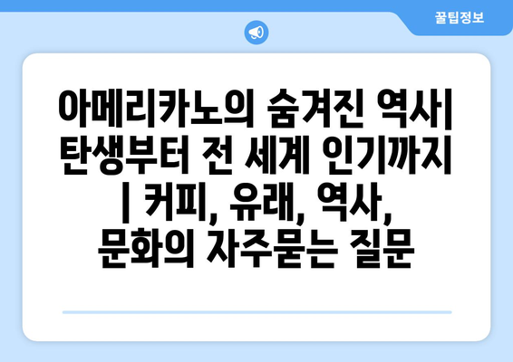 아메리카노의 숨겨진 역사| 탄생부터 전 세계 인기까지 | 커피, 유래, 역사, 문화