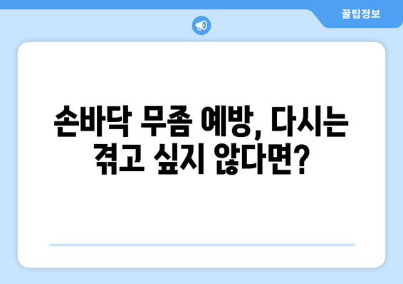 손바닥 무좀 극복 가이드| 증상, 원인, 치료 및 예방 | 손바닥 가려움증, 무좀, 발병, 치료법, 관리팁