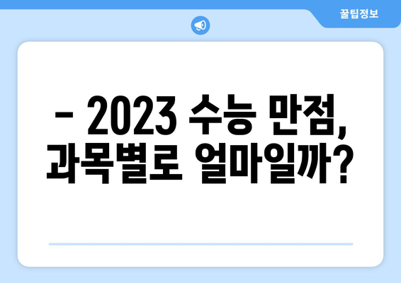 2023 수능 만점 점수, 과목별 만점 & 합격 가능 점수 확인 | 수능, 만점, 합격, 성적, 입시