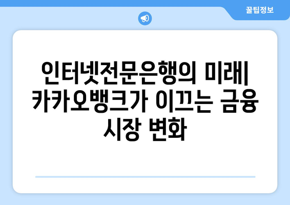 카카오뱅크, 1금융권 진출 가능성| 긍정적 전망과 과제 | 인터넷전문은행, 금융시장, 경쟁력 분석