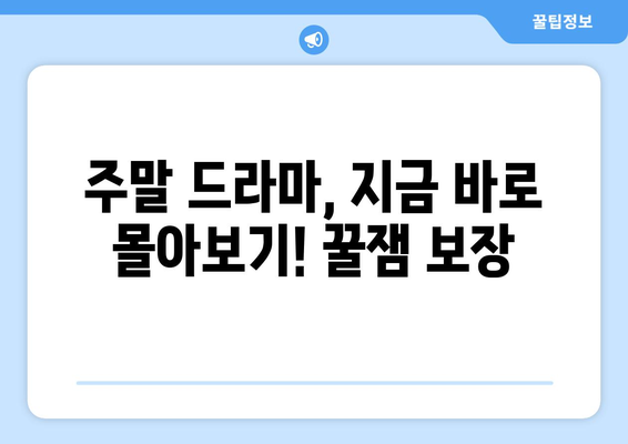 일요일 밤, 놓치면 후회할 드라마 추천 | 주말 드라마, 일요일 저녁, 시청률, 인기 드라마