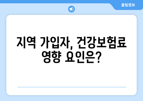 지역 가입자 건강 보험료 계산| 지역별 보험료 비교 및 계산 방법 | 건강보험, 지역 가입자, 보험료 계산