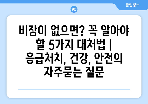 비장이 없으면? 꼭 알아야 할 5가지 대처법 | 응급처치, 건강, 안전