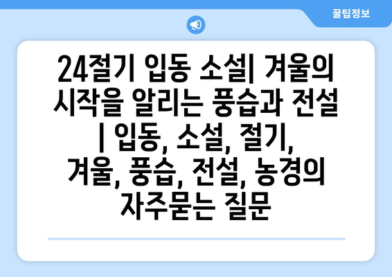 24절기 입동 소설| 겨울의 시작을 알리는 풍습과 전설 | 입동, 소설, 절기, 겨울, 풍습, 전설, 농경