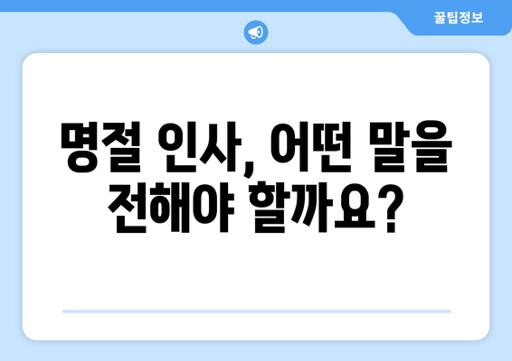 추석 맞이 마음을 전하는 따뜻한 덕담 모음 | 명절 인사, 추석 인사말, 감사 인사, 가족 사랑, 훈훈한 메시지