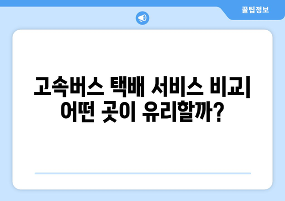 고속버스 택배 이용 가이드| 편리하고 빠른 배송 방법 | 고속버스 화물, 택배 서비스, 배송비 비교, 지역별 안내