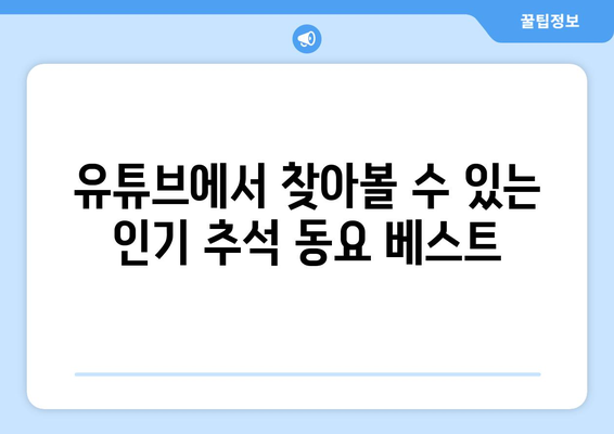 추석 분위기 만점! 아이들과 함께 부르는 추석 노래동요 모음 | 추석, 명절, 동요, 어린이, 유튜브