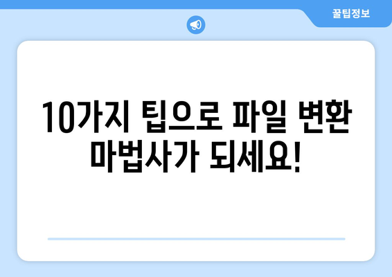 파일 변환 마법사| 10가지 파일 형식 변환 팁 | 파일 변환, 문서 변환, 이미지 변환, 비디오 변환, 오디오 변환