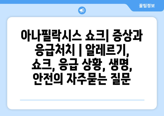 아나필락시스 쇼크| 증상과 응급처치 | 알레르기, 쇼크, 응급 상황, 생명, 안전