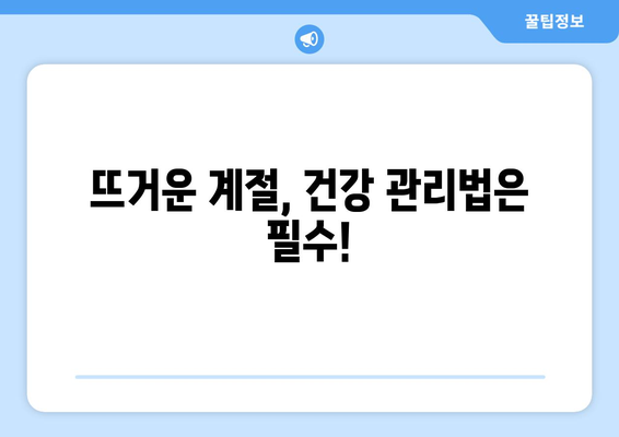 24절기 입하와 소만| 뜨거워지는 계절, 건강 관리와 풍년 기원 | 24절기, 입하, 소만, 건강, 농사, 풍습, 전통