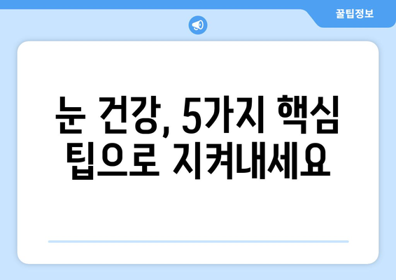 볼거리 치료| 눈 건강 위한 5가지 핵심 팁 | 안구 건강, 시력 개선, 눈 피로 해소