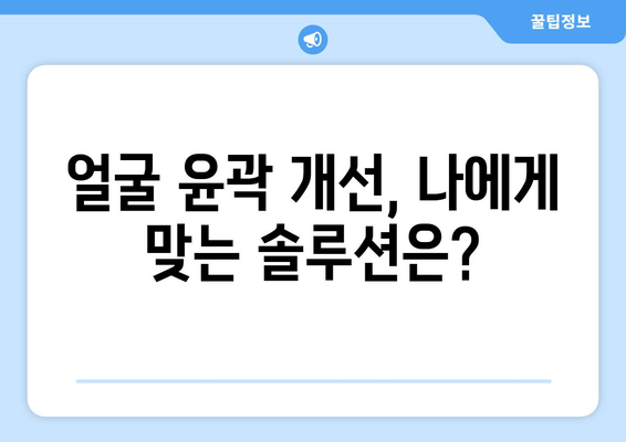 광대뼈 들어가게 하는 방법| 안전하고 효과적인 솔루션 | 광대뼈 축소, 얼굴 윤곽, 성형, 시술