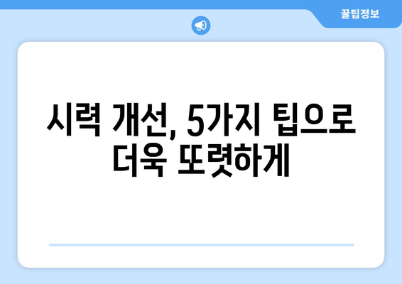 볼거리 치료| 눈 건강 위한 5가지 핵심 팁 | 안구 건강, 시력 개선, 눈 피로 해소