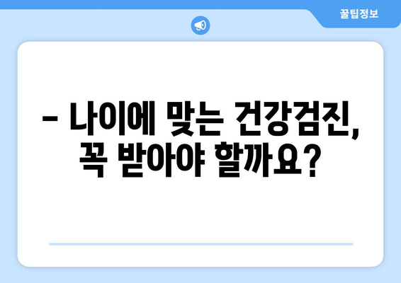 나이별 맞춤 건강 관리| 생애주기별 건강검진 가이드 | 건강검진, 건강관리, 예방, 질병, 건강정보