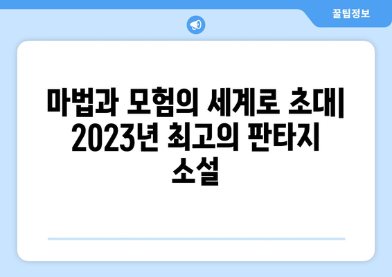 판타지 소설 추천| 2023년 놓쳐서는 안 될 10가지 명작 | 판타지, 소설 추천, 신작, 베스트셀러