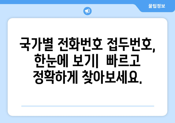 국제전화 국가번호 찾기| 국가별 전화번호 접두번호 목록 | 해외 전화, 전화번호부, 국제 전화 걸기