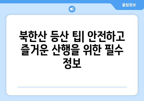 북한산 등산 코스 추천| 초보자부터 전문가까지 | 등산, 코스 가이드, 난이도, 풍경, 팁