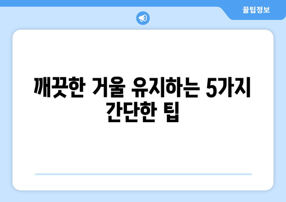 거울 물때 제거 완벽 가이드| 깨끗한 거울 유지하는 5가지 방법 | 거울 청소, 물때 제거, 팁,  청소법