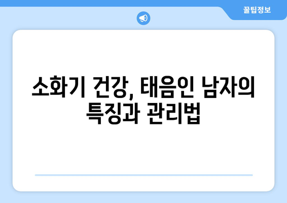 남자 태음인, 당신을 위한 특징 분석| 성격, 건강,  체질별 맞춤 정보 | 태음인, 체질 분석, 건강 정보