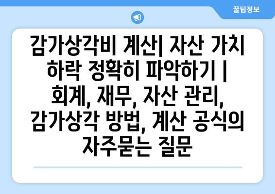 감가상각비 계산| 자산 가치 하락 정확히 파악하기 | 회계, 재무, 자산 관리, 감가상각 방법, 계산 공식