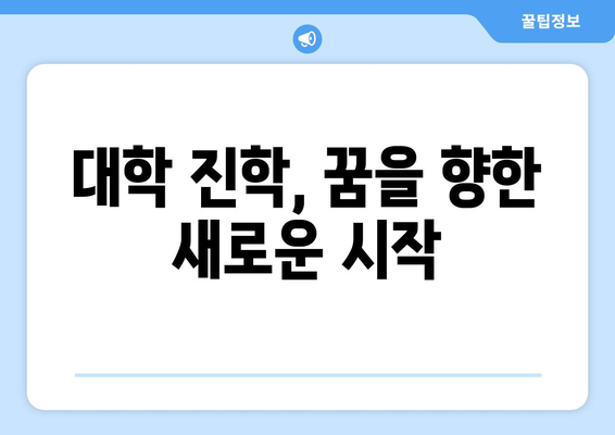 검정고시 합격 후 대학 진학, 나에게 맞는 길을 찾는 방법 | 검정고시, 대학 진학, 전략, 성공 가이드