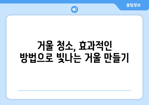 거울 물때 제거 완벽 가이드| 깨끗한 거울 유지하는 5가지 방법 | 거울 청소, 물때 제거, 팁,  청소법