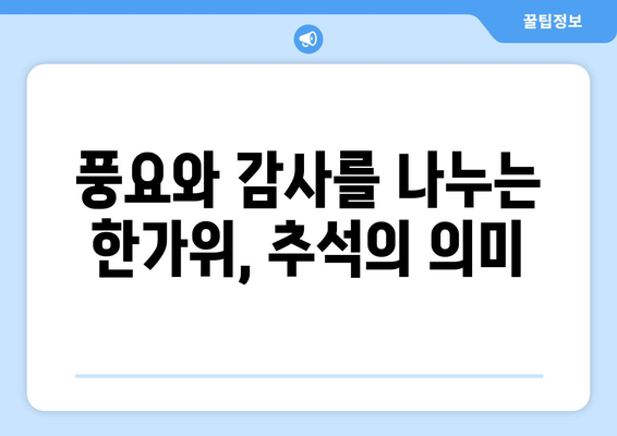 명절의 의미와 유래| 우리 전통 명절의 깊은 뜻을 알아보세요 | 설날, 추석, 한가위, 민족 대명절, 전통 문화