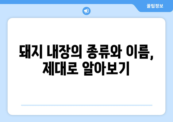 순대 속 숨겨진 비밀! 내장 종류 완벽 정복 | 순대, 내장, 종류, 돼지 내장, 소 내장, 부위별 특징