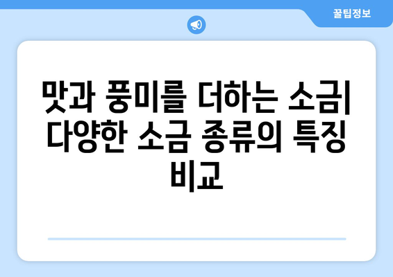 소금의 세계| 다양한 소금 종류와 특징 알아보기 | 소금 종류, 소금 비교, 요리 소금, 천일염, 정제염