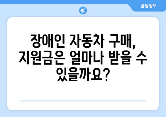 장애인 차량 구입 조건 완벽 가이드 | 장애인 자동차, 보조금, 구매 지원, 혜택, 면세