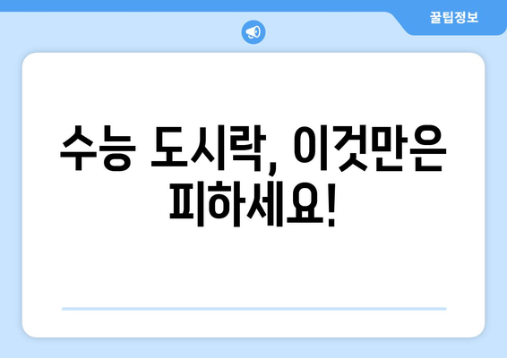 수능 도시락, 뭘 싸야 할까? | 수능 도시락 메뉴 추천, 꿀팁, 도시락 싸는 법