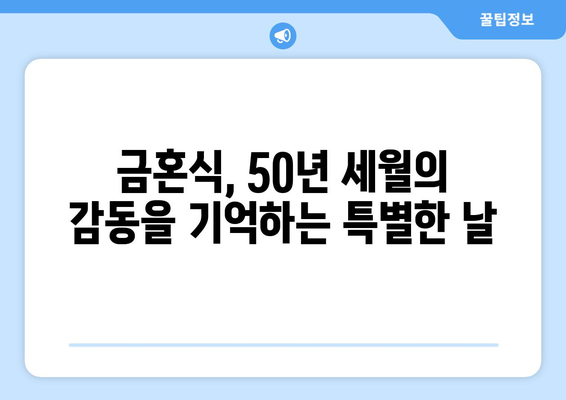 금혼식| 50년 사랑의 결실, 의미와 축하 방법 알아보기 | 기념일, 부부, 가족, 축하